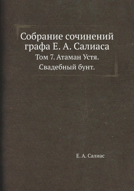 Собрание сочинений графа а