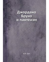 Джордано Бруно и пантеизм