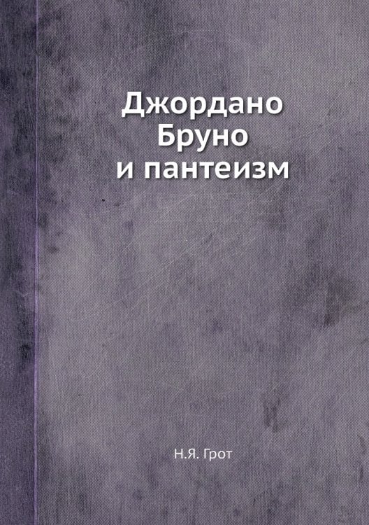 Джордано Бруно и пантеизм