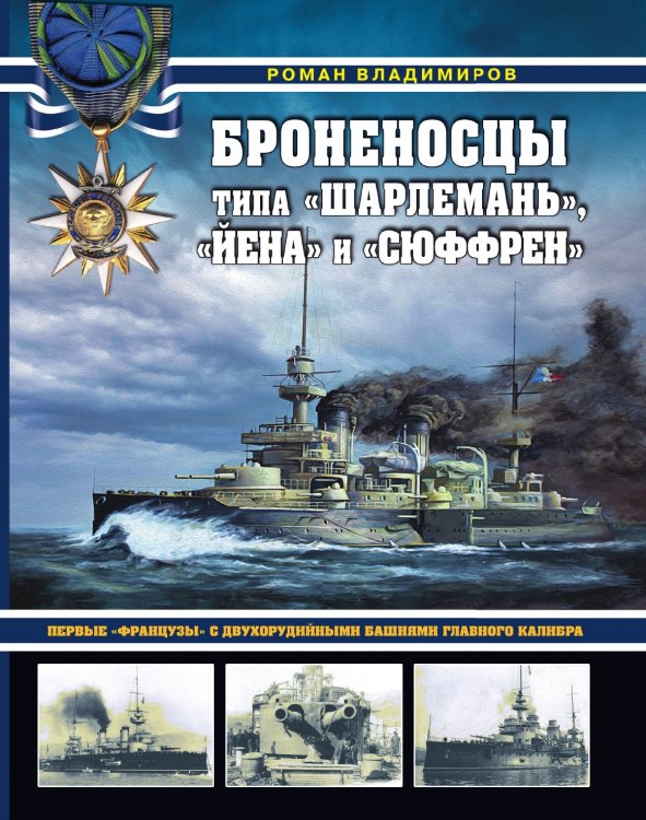 Броненосцы типа «Шарлемань», «Йена» и «Сюффрен». Первые «французы» с двухорудийными башнями главного калибра