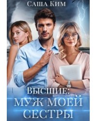 Муж моей сестры