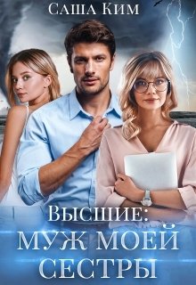 Муж моей сестры Обложка книги «Муж моей сестры» — Саша Ким, ISBN 9785524010117