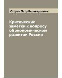 Критические заметки к вопросу об экономическом развитии России