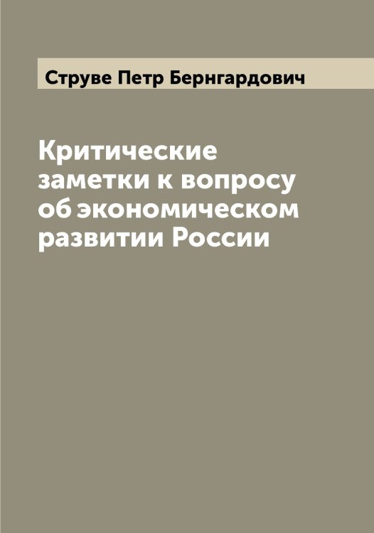 Обложка книги «Критические заметки к вопросу об экономическом развитии России» — Струве Петр Бернгардович, ISBN 9785519756617