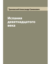 Испания девятнадцатого века