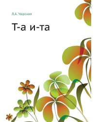 Т-а и-та