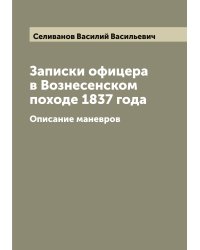 Записки офицера в Вознесенском походе 1837 года