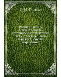 Русское чтение. Отечественные исторические памятники 18 и 19 столетия. Часть 1. Памяти Николая Карамзина