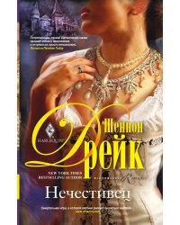 Нечестивец