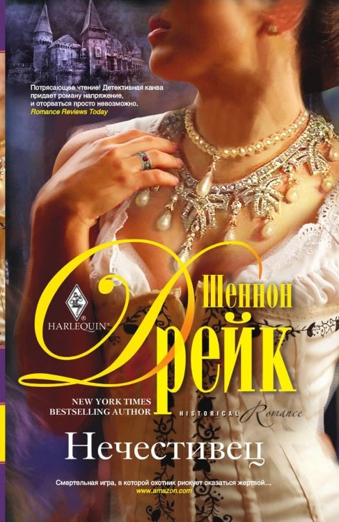 Обложка книги «Нечестивец» — Шеннон Дрейк, ISBN 9785521874248