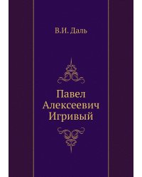 Павел Алексеевич Игривый