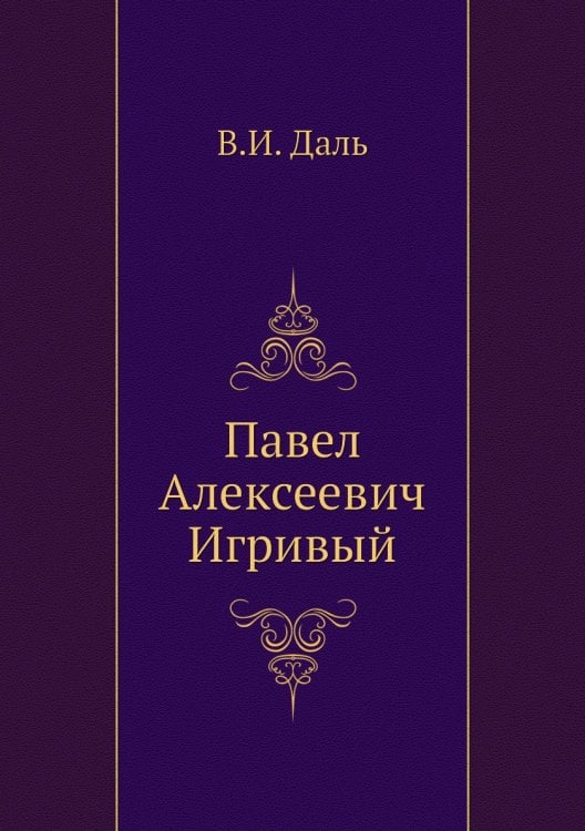 Павел Алексеевич Игривый