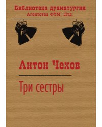 Три сестры