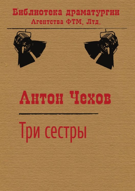 Обложка книги «Три сестры» — Антон Чехов, ISBN 9785446725106