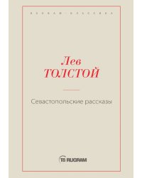Севастопольские рассказы