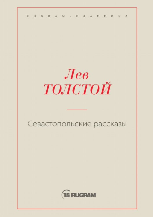 Обложка книги «Севастопольские рассказы» — Лев Николаевич Толстой, ISBN 9785519725200