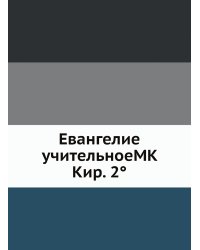Евангелие учительноеMK Кир. 2°