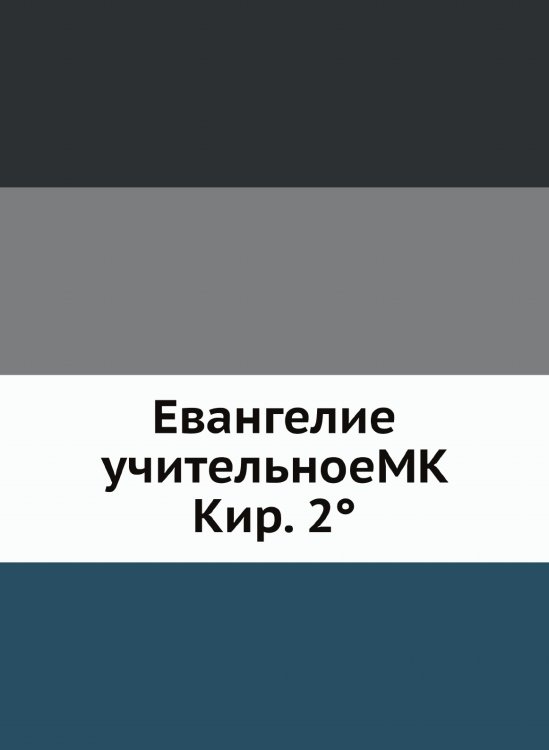 Евангелие учительноеMK Кир. 2°