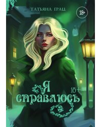 Я справлюсь