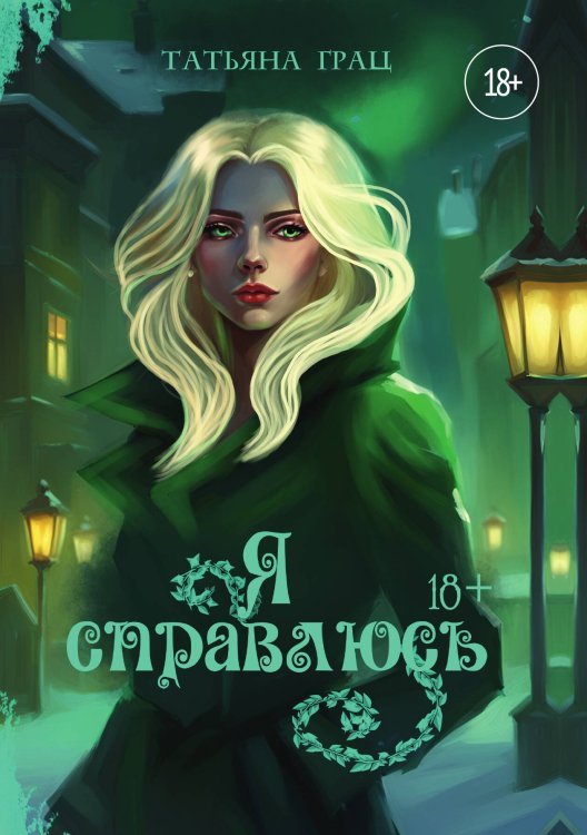 Обложка книги «Я справлюсь» — Татьяна Грац, ISBN 9785521905881