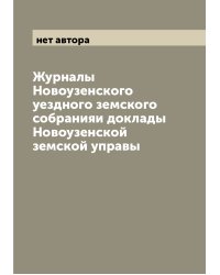 Журналы Новоузенского уездного земского собранияи доклады Новоузенской земской управы