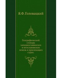 Географический словарь западнославянских и югославянских земель и прилежащих стран.