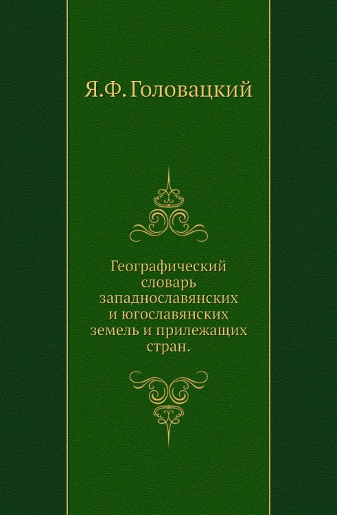 Географический словарь западнославянских и югославянских земель и прилежащих стран.