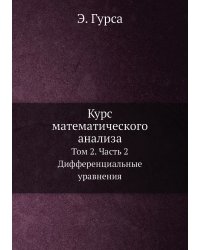 Курс математического анализа