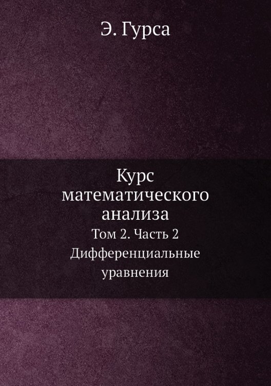 Курс математического анализа