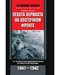 Пехота вермахта на Восточном фронте