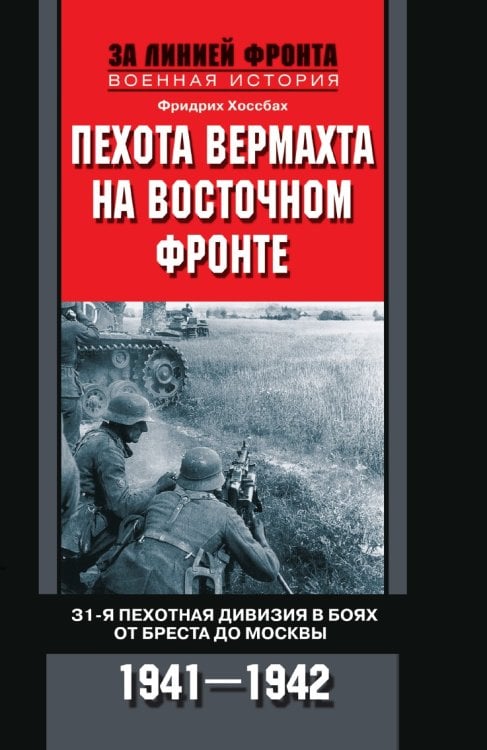 Пехота вермахта на Восточном фронте