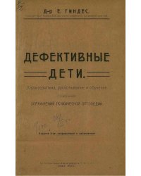 Дефективные дети. Характеристика, распознавание и обучение