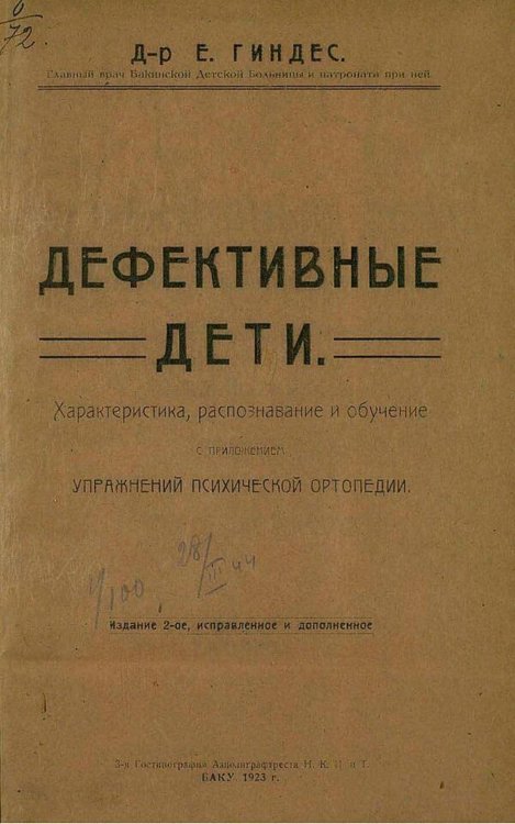 Дефективные дети. Характеристика, распознавание и обучение Обложка книги «Дефективные дети. Характеристика, распознавание и обучение» — Гиндес Е. Я., ISBN 9785521983162