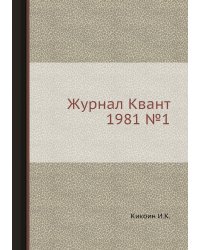 Журнал Квант 1981 №1