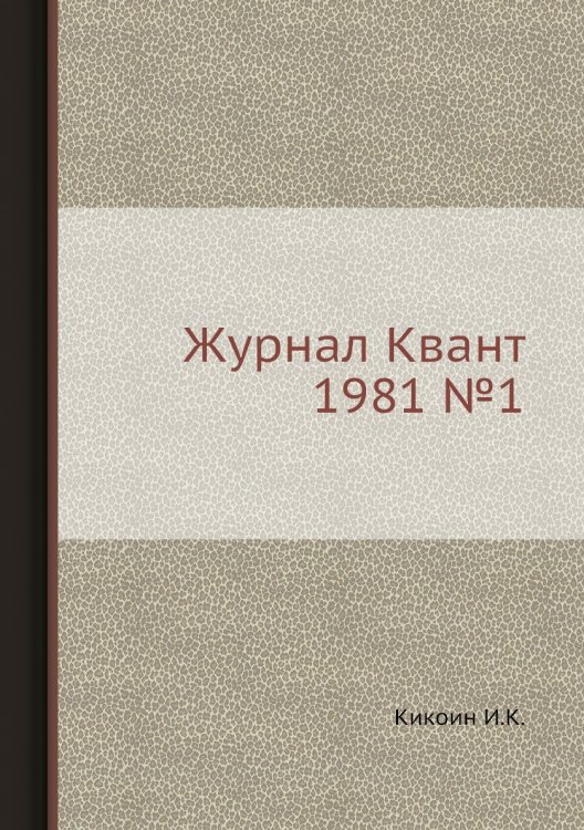 Журнал Квант 1981 №1 Журнал Квант 1981 №1