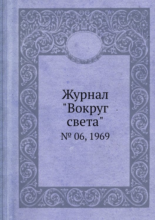 Обложка книги «Журнал "Вокруг света"», ISBN 9785458581004