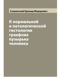 К нормальной и патологической гистологии граафова пузырька человека