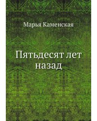 Пятьдесят лет назад