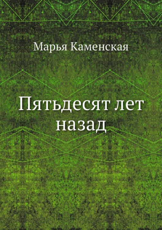 Пятьдесят лет назад