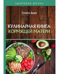 Кулинарная книга кормящей матери