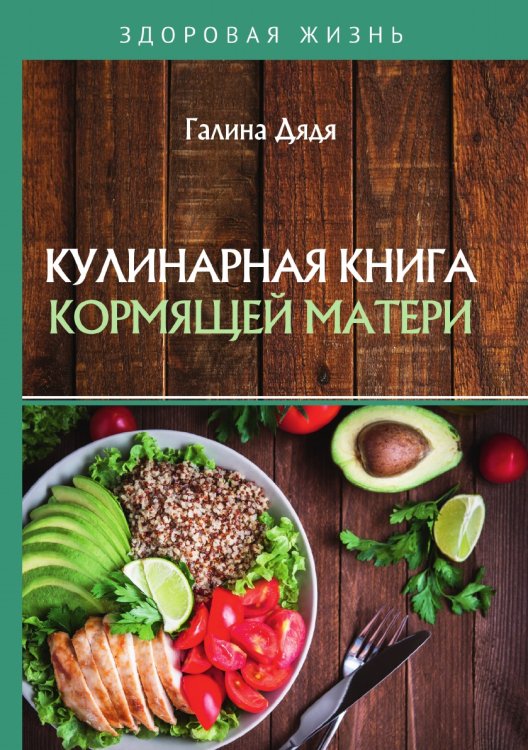 Обложка книги «Кулинарная книга кормящей матери» — Г. Дядя, ISBN 9785521753116