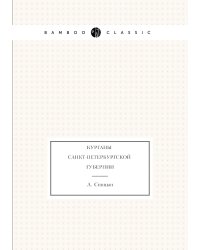 Курганы Санкт-Петербургской губернии