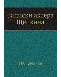 Записки актера Щепкина
