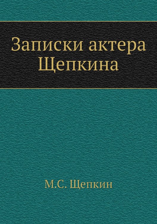 Записки актера Щепкина Записки актера Щепкина