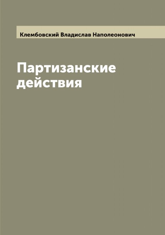 Обложка книги «Партизанские действия» — Клембовский Владислав Наполеонович, ISBN 9785519892902