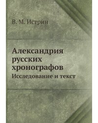 Александрия русских хронографов