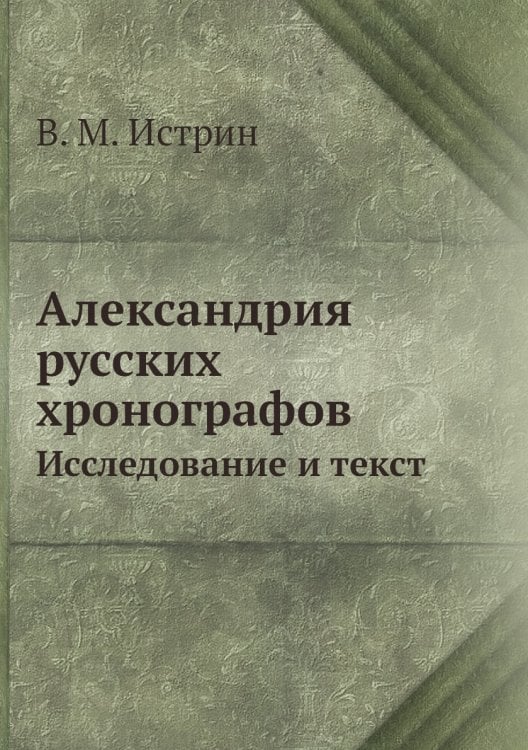 Александрия русских хронографов
