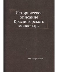 Историческое описание Красногорского монастыря
