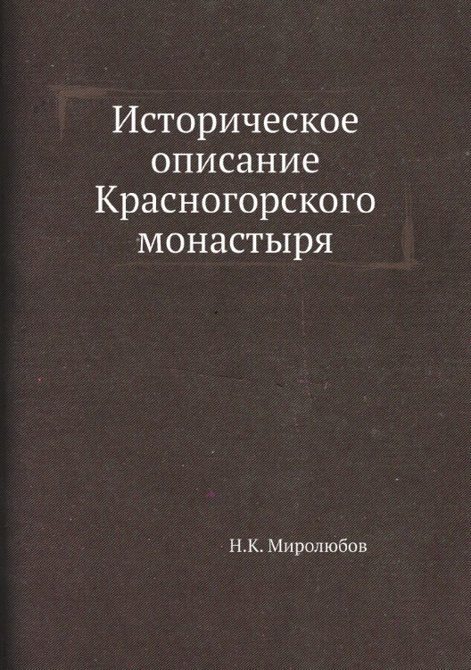 Историческое описание Красногорского монастыря