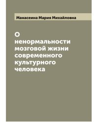 О ненормальности мозговой жизни современного культурного человека